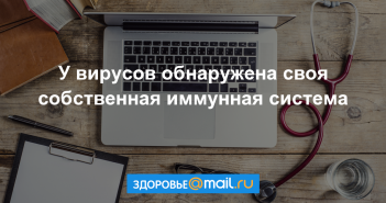 У вирусов обнаружена своя собственная иммунная система - новости ... health.mail.ru