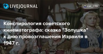 Image result for золушка сказочное королевство и израиль Конспирология советского кинематографа: сказка "Золушка" к дню ... cat_779 - LiveJourna