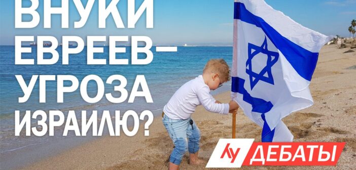 Внуки евреев опять мешают Израилю: почему именно сейчас