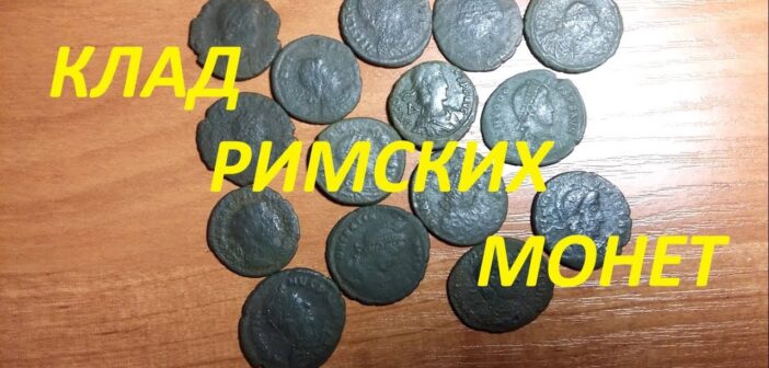 Мужчина вышел на прогулку — и наткнулся на огромный и редкий клад римских монет