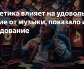 Гены могут влиять на получение удовольствия от музыки