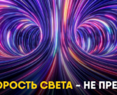 Ученые уже разрабатывают интернет «быстрее скорости света»