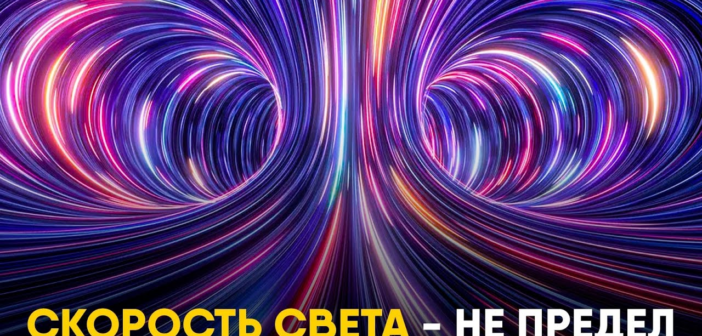 Ученые уже разрабатывают интернет «быстрее скорости света»