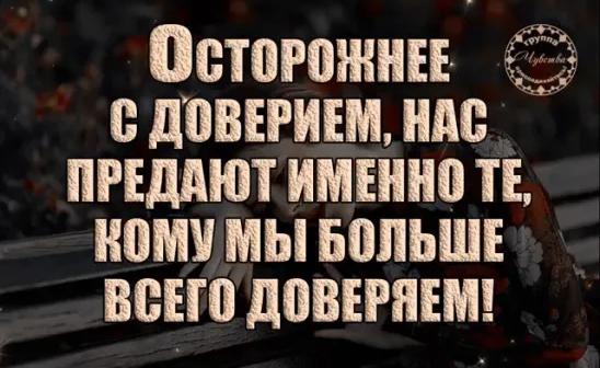 Предательство не обязательно снижает доверие к человеку, если мы в итоге получаем от этого пользу