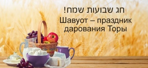 Сегодня праздник ШАВУОТ!