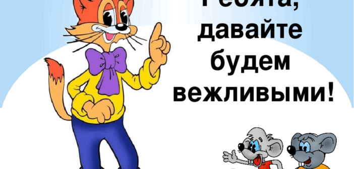 Вежливость укрепляет коллектив и способствует эффективной работе