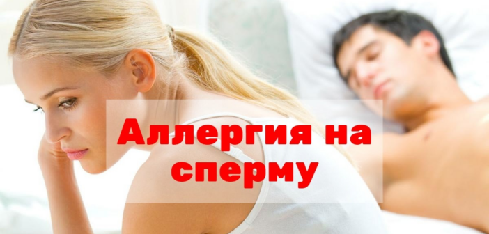 Некоторые женщины сталкиваются с аллергией на секс